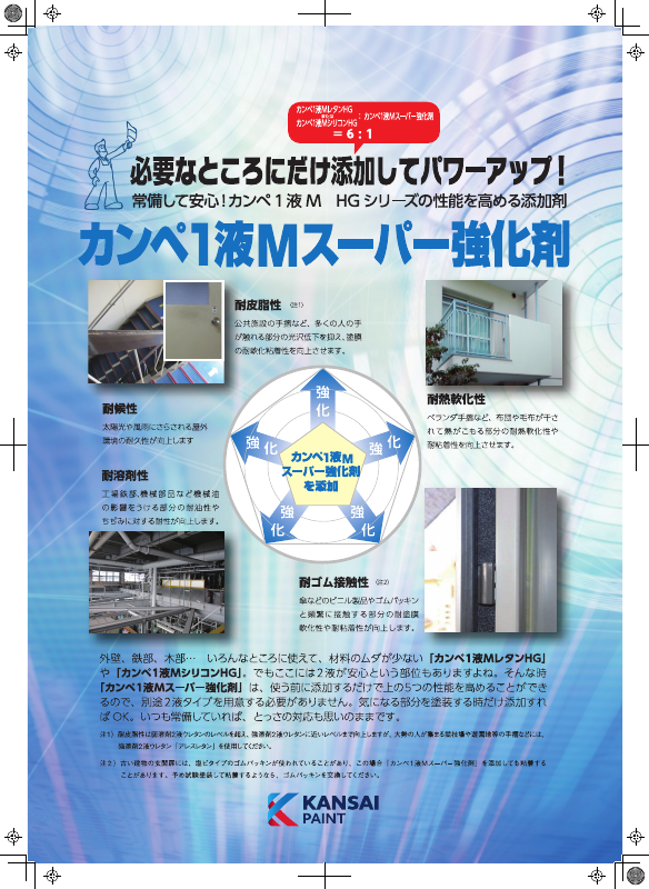 カンペ1液Mスーパー強化剤：メーカー公式カタログ