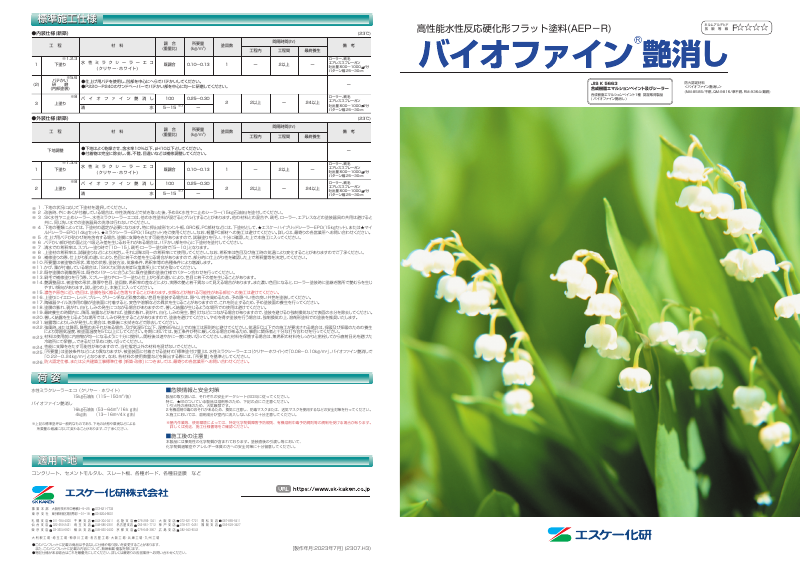 バイオファイン艶消し：メーカー公式カタログ