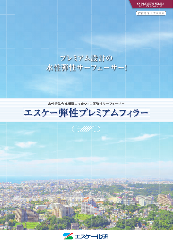 エスケー弾性プレミアムフィラー：メーカー公式カタログ