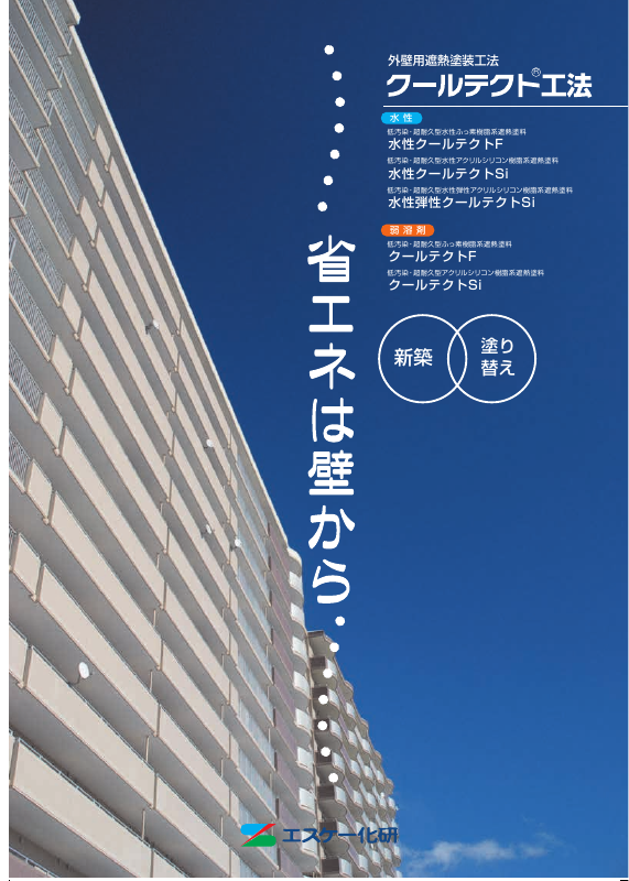 水性クールテクトプライマー：メーカー公式カタログ