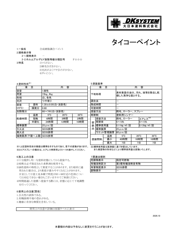 タイコーペイント：メーカー公式カタログ