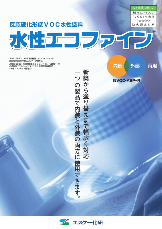 水性エコファイン：メーカー公式カタログ