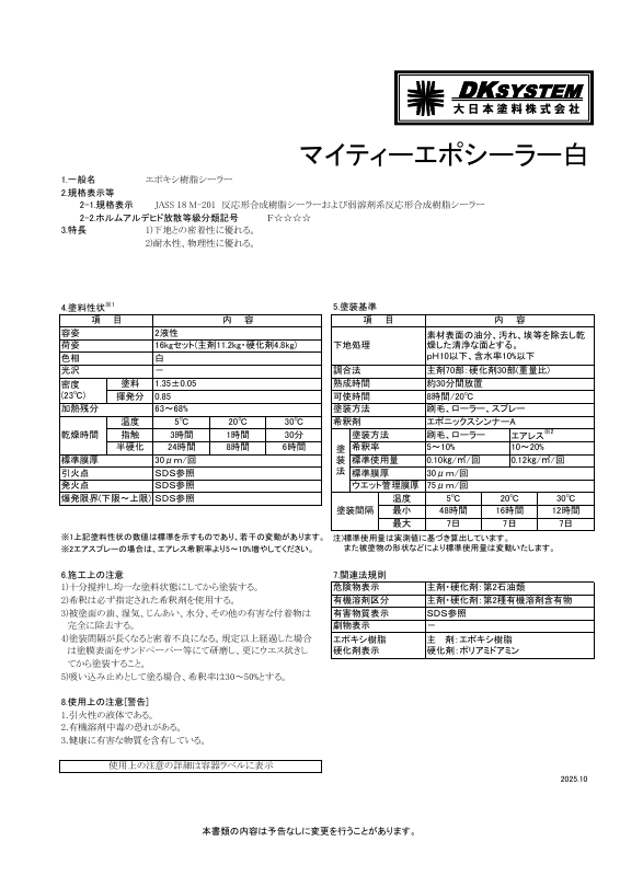 マイティーエポシーラー白：メーカー公式カタログ