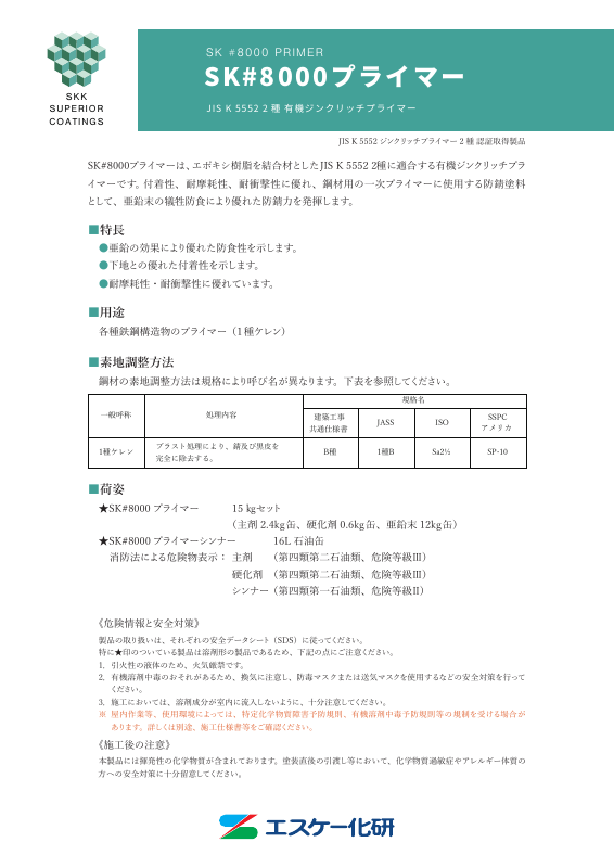 SK#8000プライマー：メーカー公式カタログ