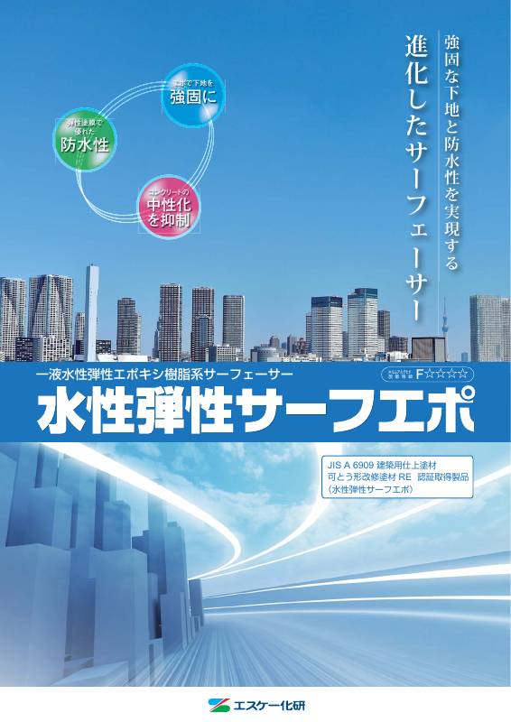 水性弾性サーフエポ：メーカー公式カタログ