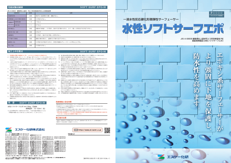 水性ソフトサーフエポ：メーカー公式カタログ