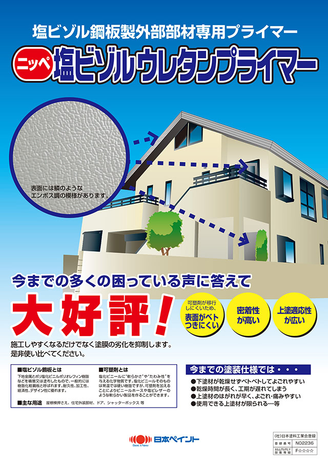 塩ビゾルウレタンプライマー：メーカー公式カタログ