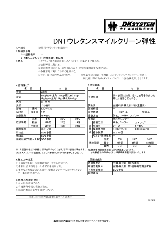 DNTウレタンスマイルクリーン弾性：メーカー公式カタログ