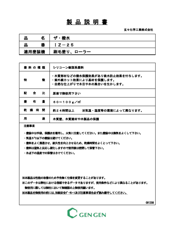 ザ・撥水 IZ-25：メーカー公式カタログ