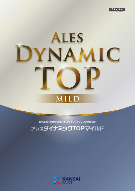アレスダイナミックTOPマイルド：メーカー公式カタログ