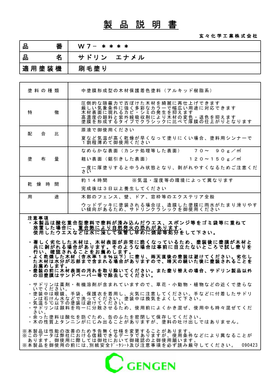 サドリンエナメル W7：メーカー公式カタログ
