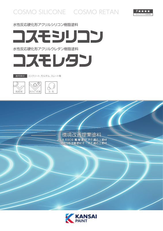 コスモレタン：メーカー公式カタログ