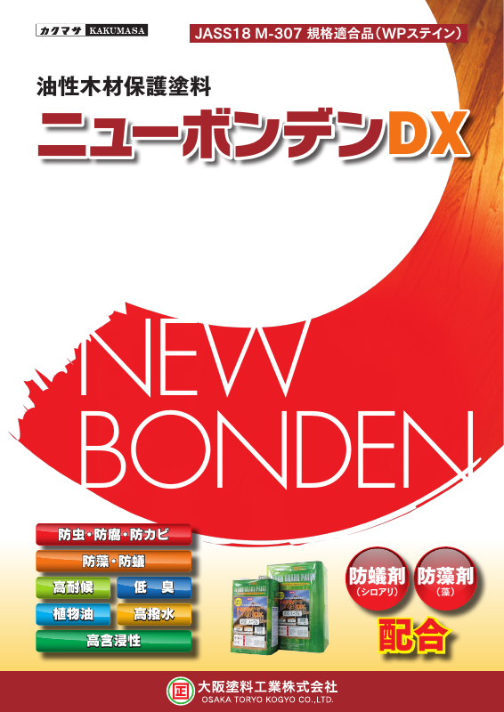 ニューボンデンDX：メーカー公式カタログ