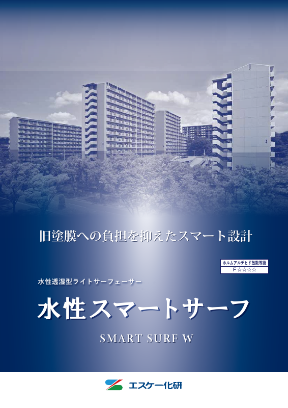 水性スマートサーフ：メーカー公式カタログ