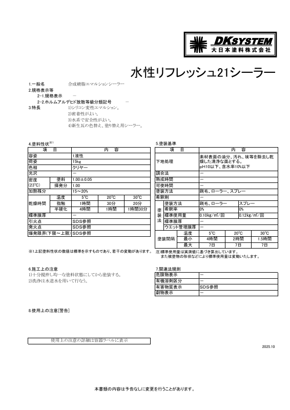 水性リフレッシュ21シーラー：メーカー公式カタログ