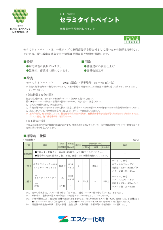 セラミタイトペイント：メーカー公式カタログ