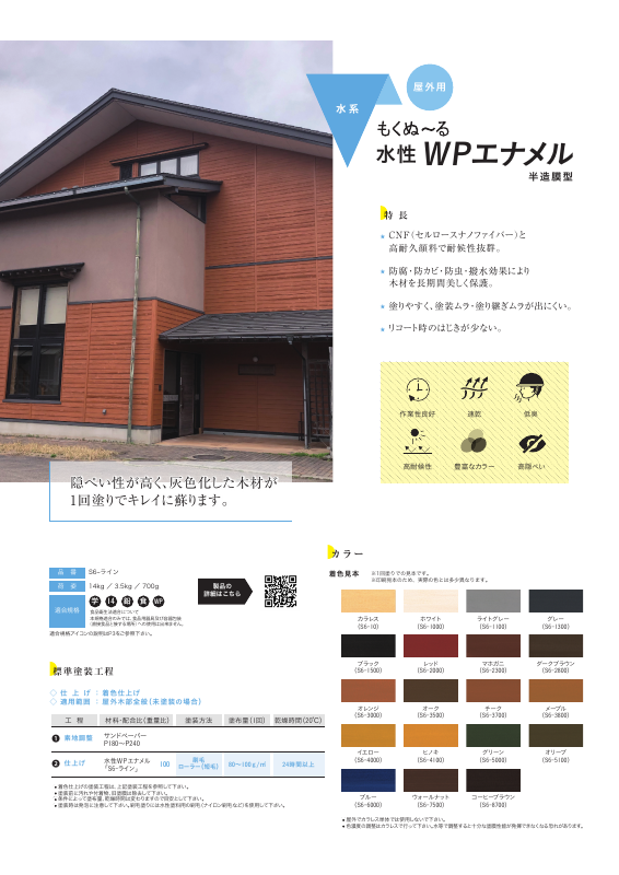 もくぬ～る 水性WPエナメル S6ライン：メーカー公式カタログ