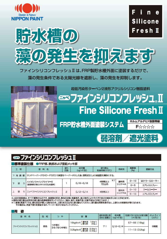 ファインシリコンフレッシュⅡFRP貯水槽外面塗装システム：メーカー公式カタログ