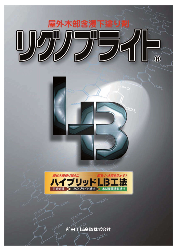 リグノブライト専用希釈剤：メーカー公式カタログ