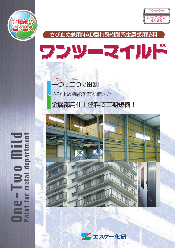 ワンツーマイルドSi：メーカー公式カタログ