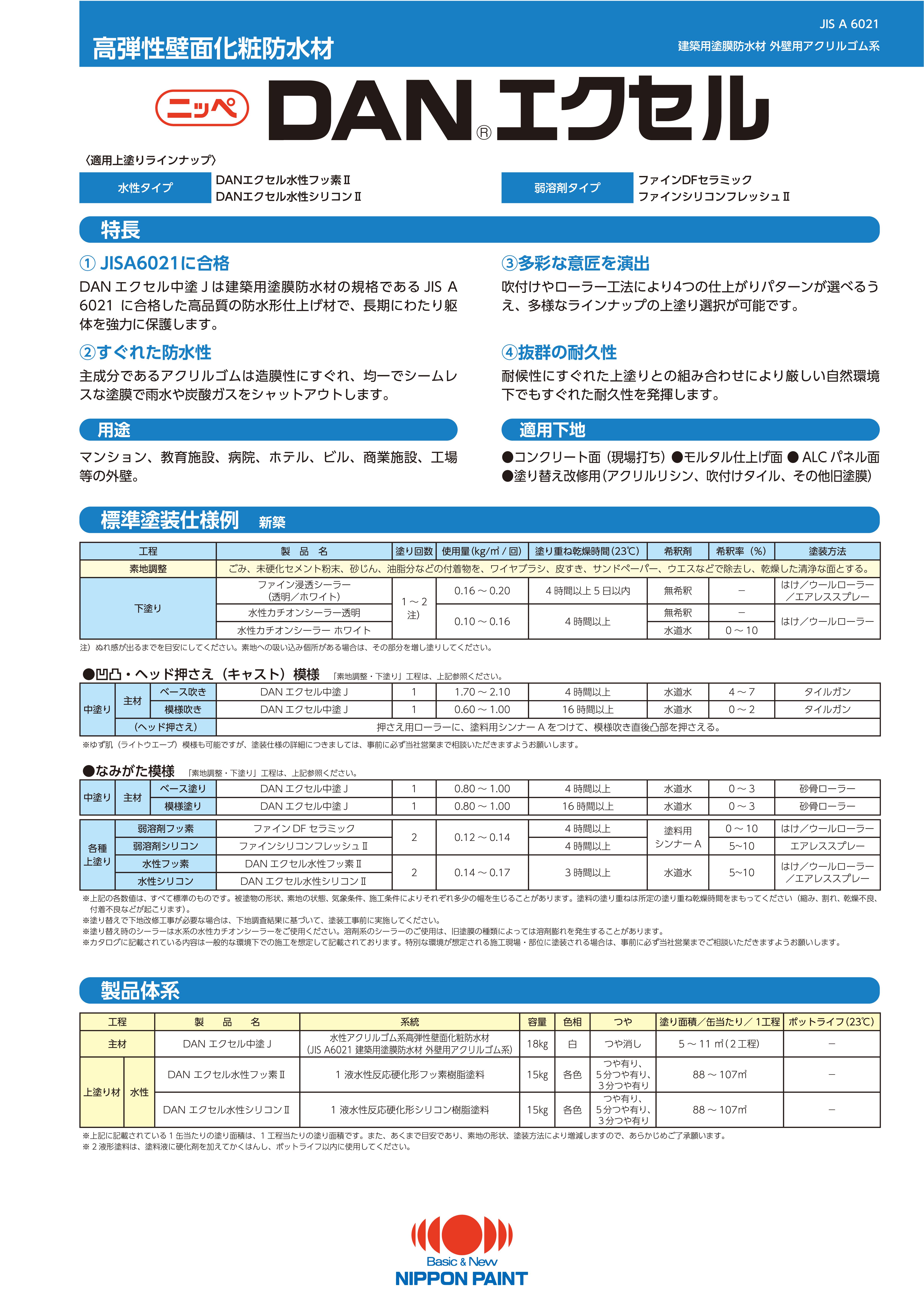 DANエクセル中塗J：メーカー公式カタログ