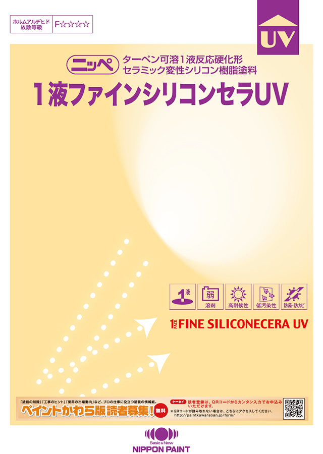 1液ファインシリコンセラUV：メーカー公式カタログ