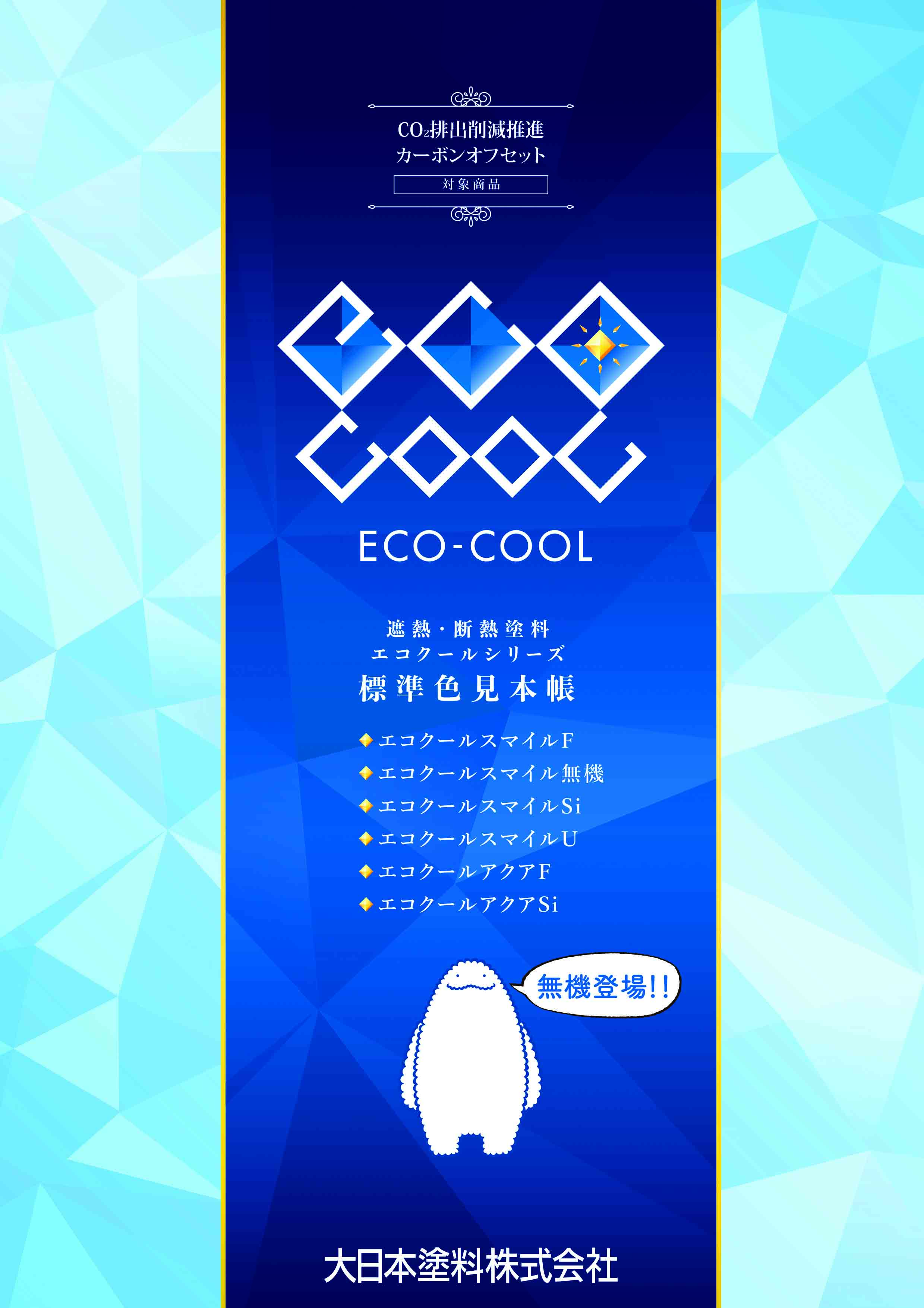 エコクールスマイルＦ：メーカー公式カタログ