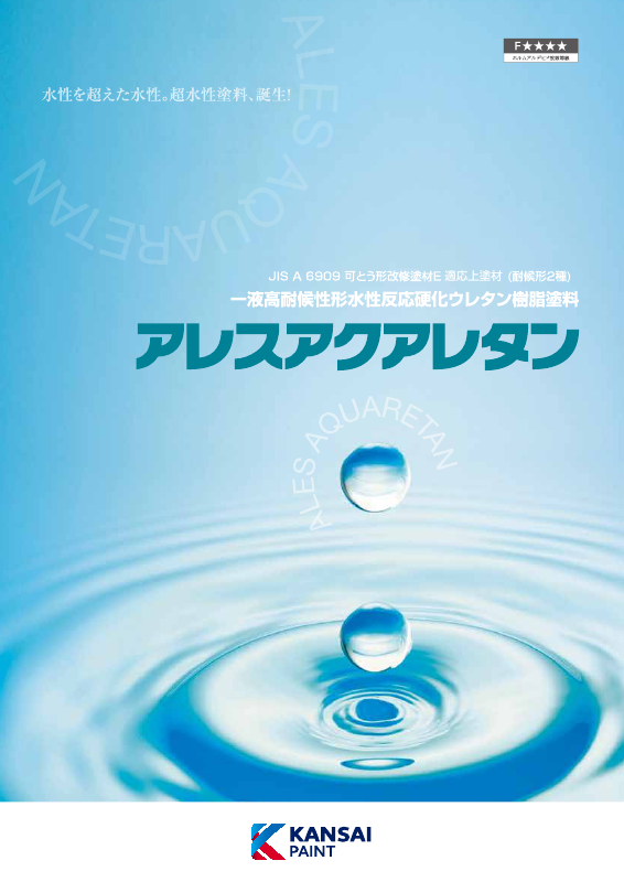 アレスアクアレタン：メーカー公式カタログ