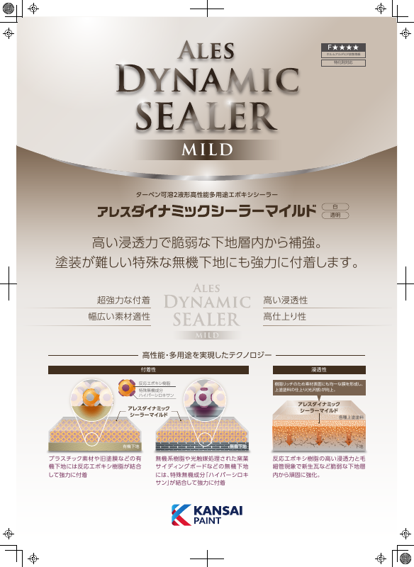 アレスダイナミックシーラーマイルド：メーカー公式カタログ