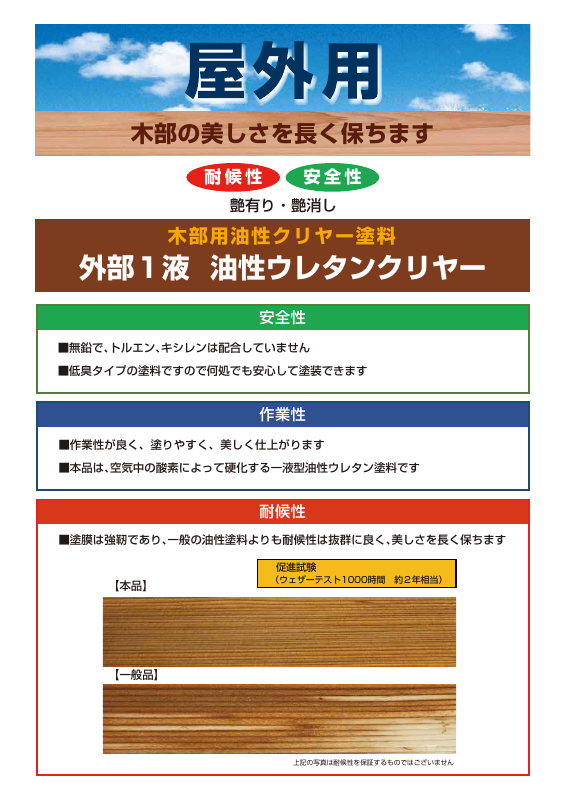 外部1液油性ウレタンクリヤー：メーカー公式カタログ