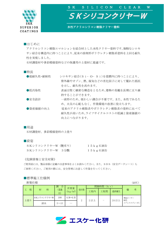 SKシリコンクリヤーW：メーカー公式カタログ