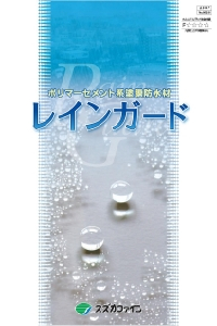 レインガード：メーカー公式カタログ
