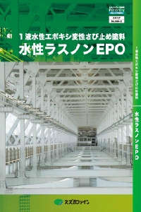 水性ラスノンEPO：メーカー公式カタログ