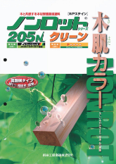 ノンロット205N Zカラー：メーカー公式カタログ