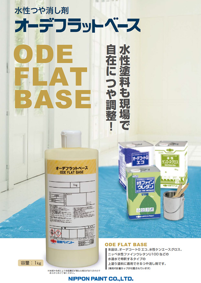 オーデフラットベース：メーカー公式カタログ