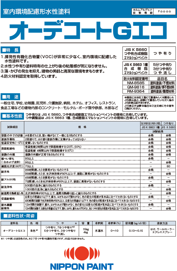 オーデコートGエコ：メーカー公式カタログ