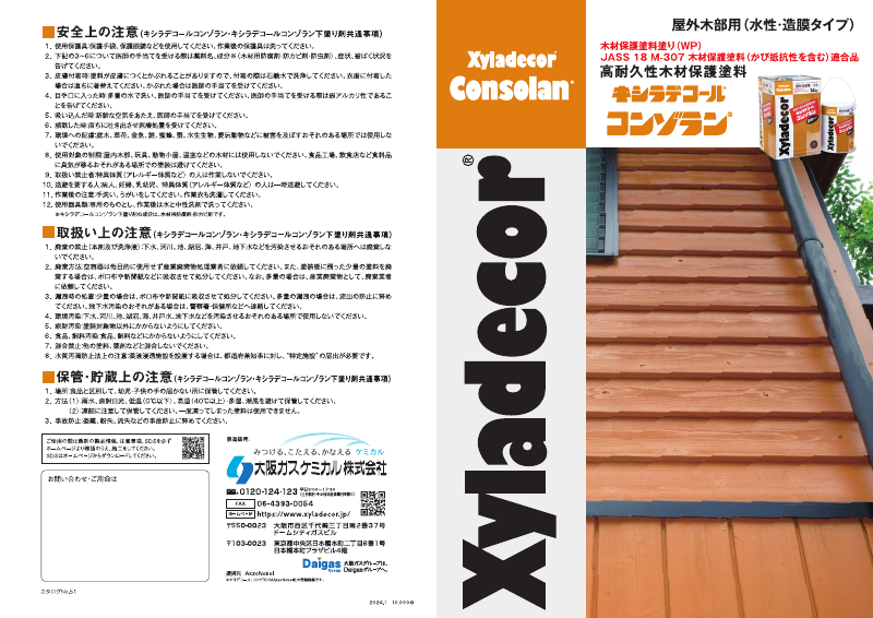 キシラデコールコンゾラン下塗り剤：メーカー公式カタログ