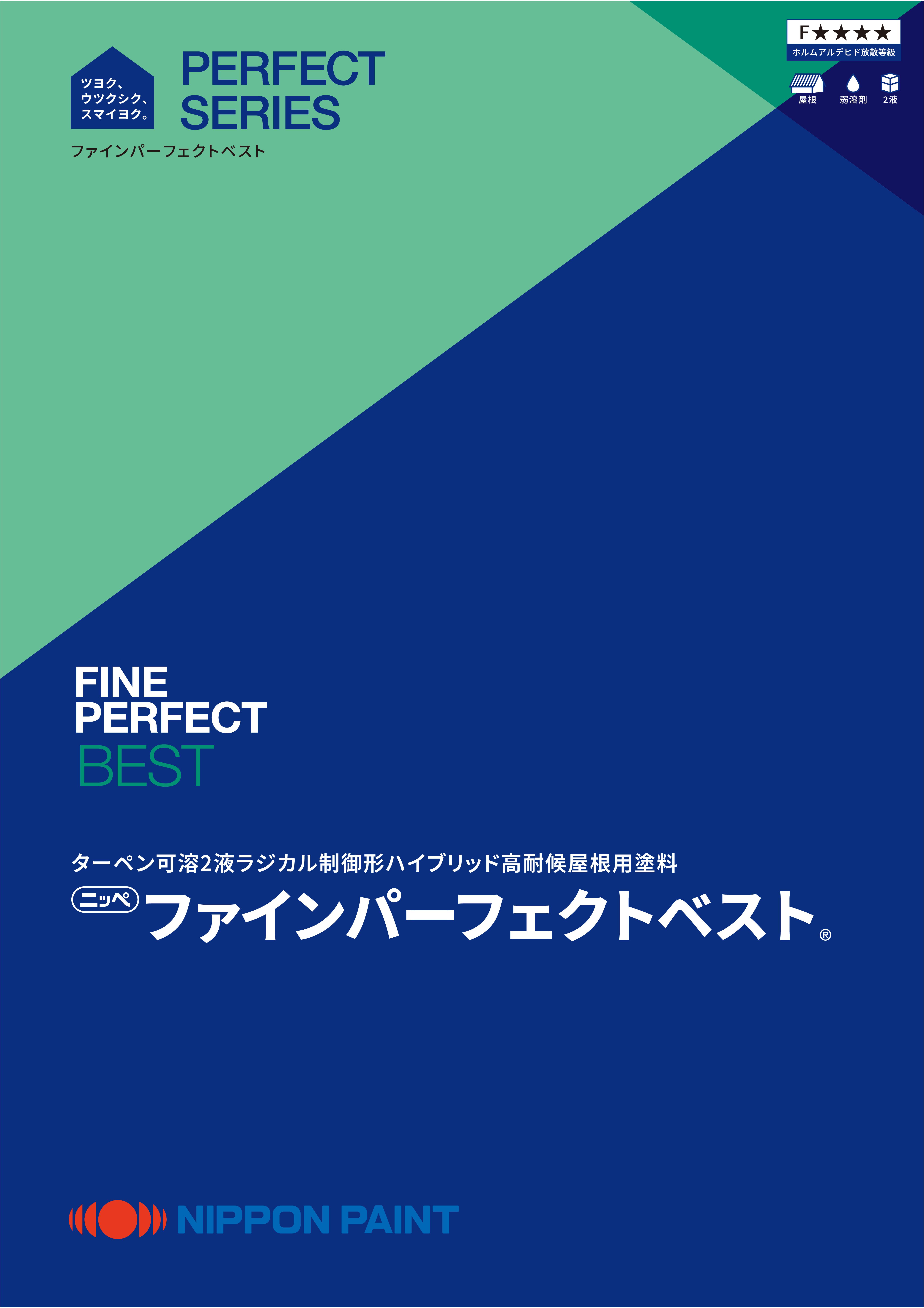 ファインパーフェクトベスト：メーカー公式カタログ