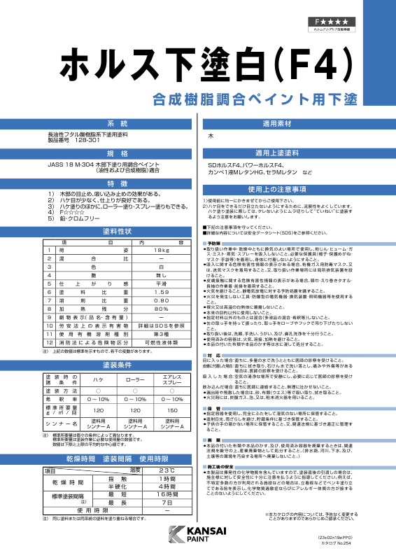 ホルス下塗白(F4)：メーカー公式カタログ