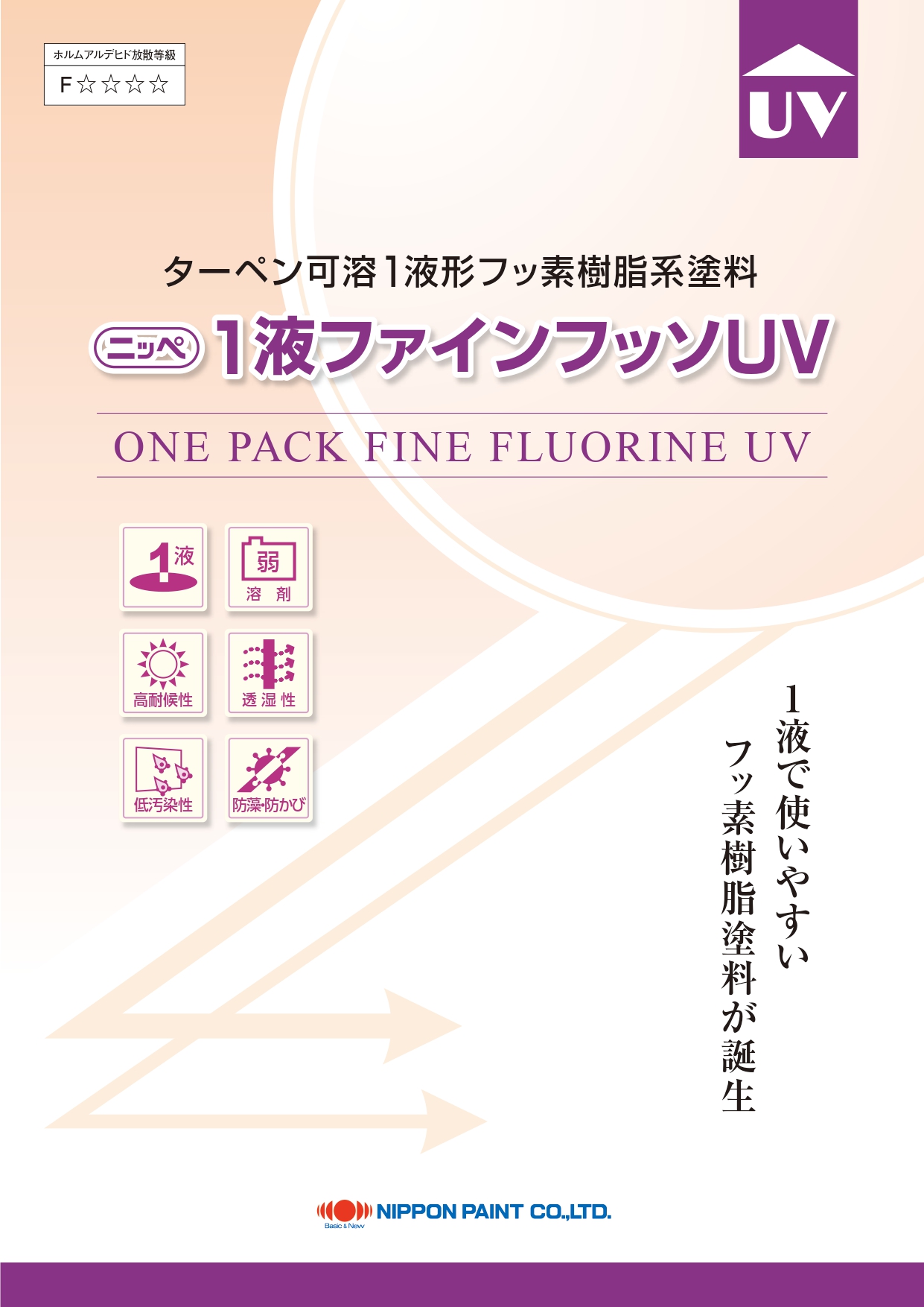 1液ファインフッソUV：メーカー公式カタログ