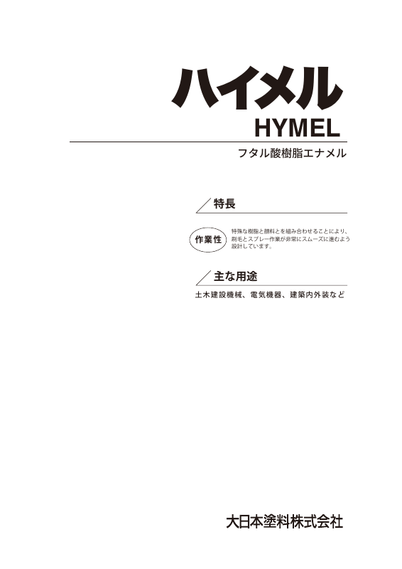 ハイメル：メーカー公式カタログ