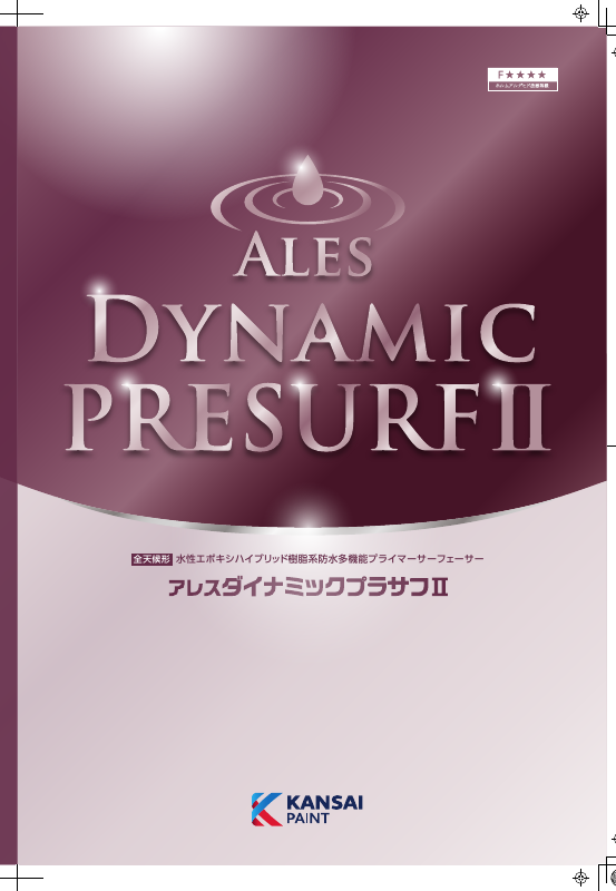 アレスダイナミックプラサフⅡ：メーカー公式カタログ