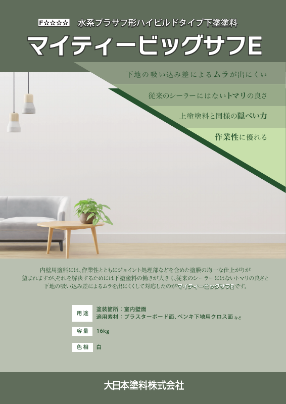 マイティービッグサフE：メーカー公式カタログ