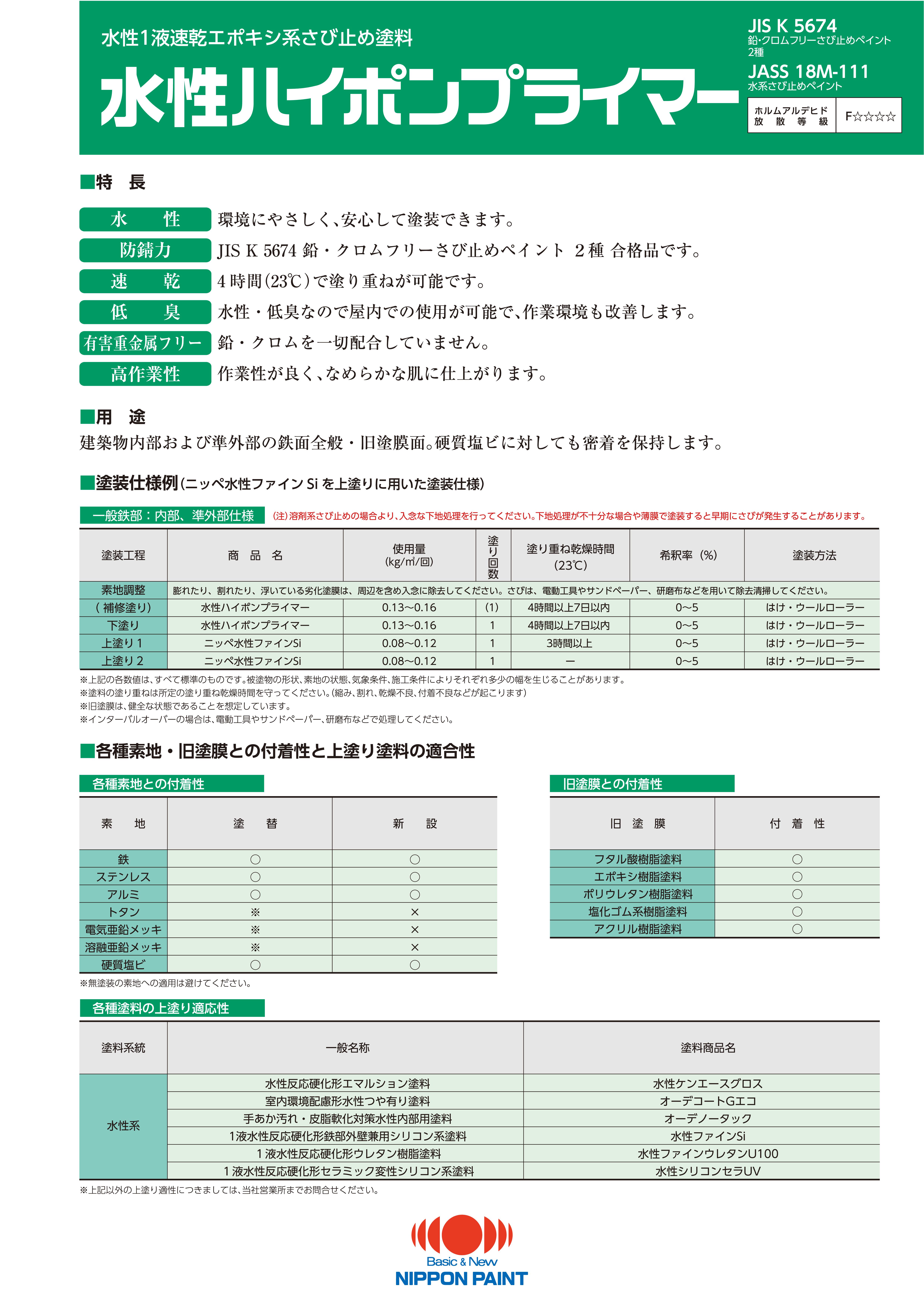 水性ハイポンプライマー：メーカー公式カタログ