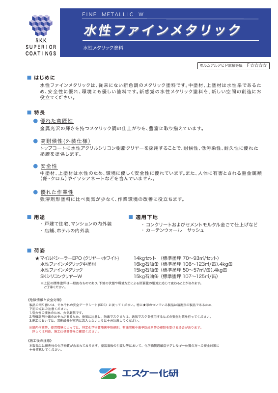 水性ファインメタリック：メーカー公式カタログ