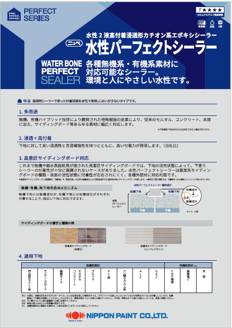 水性パーフェクトシーラー：メーカー公式カタログ