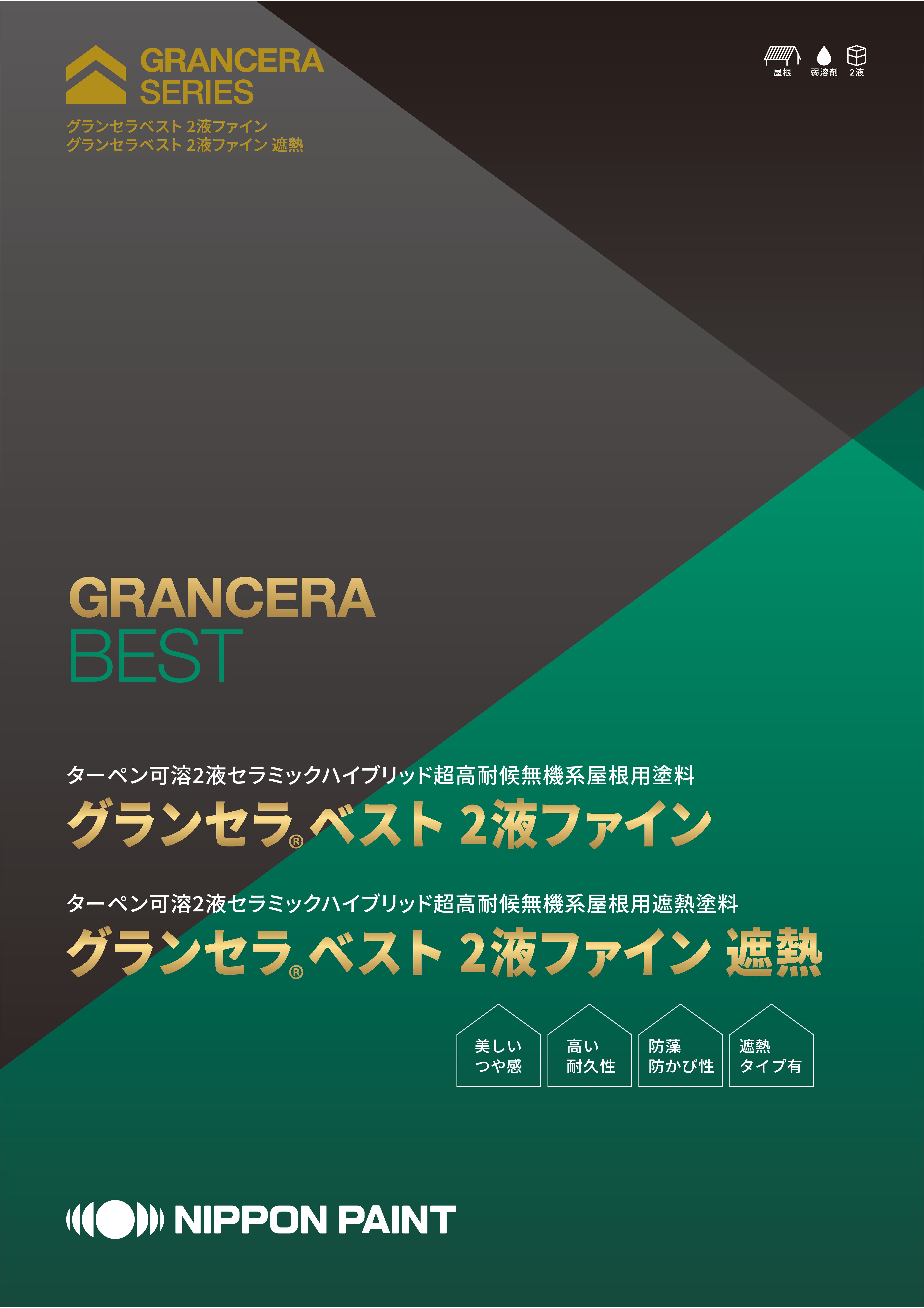 グランセラ®ベスト ２液ファイン（旧：ファインパーフェクトセラミックベスト）：メーカー公式カタログ