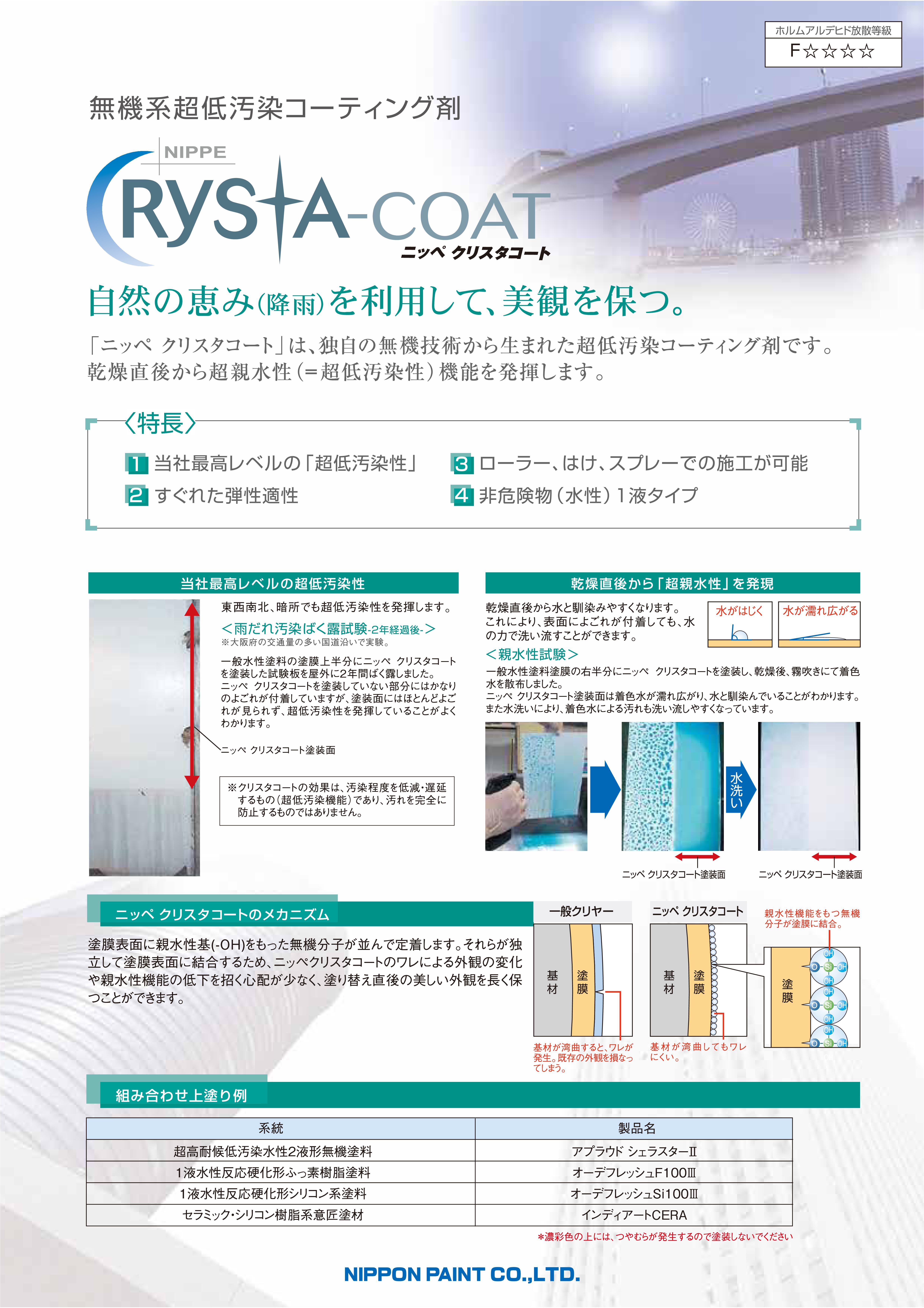 クリスタコート：メーカー公式カタログ