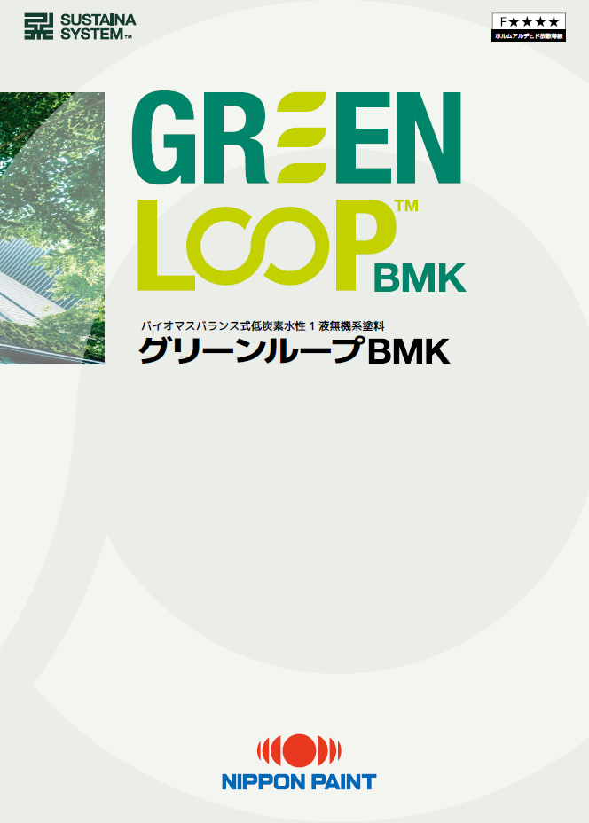グリーンループBMK：メーカー公式カタログ