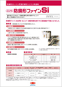 防錆形ファインSi：メーカー公式カタログ
